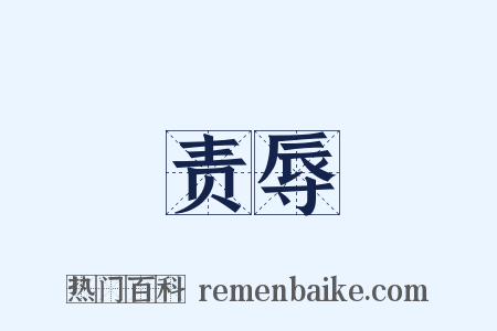 责辱是什么意思的图片